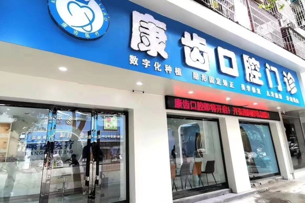江西樂平康齒口腔門診部