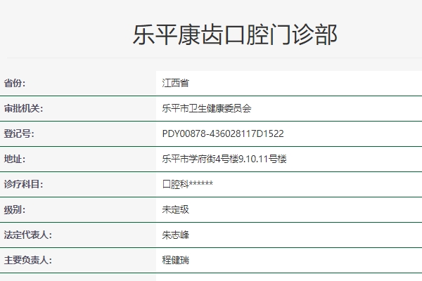江西樂平康齒口腔門診部