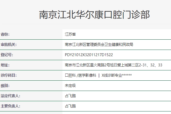 南京江北華爾康口腔門診部