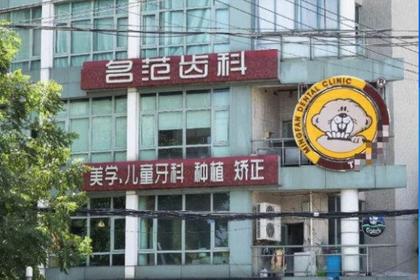 上海名范口腔門(mén)診部