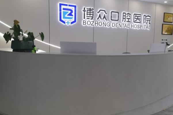 東陽博眾口腔醫(yī)院