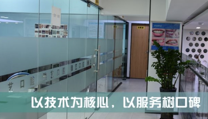 深圳雅藝口腔診所