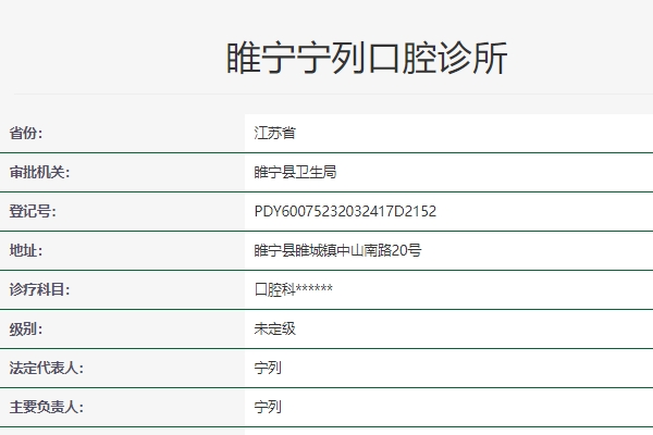 睢寧寧列口腔診所