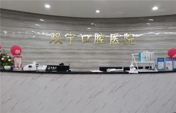 遵義雙寧口腔醫(yī)院