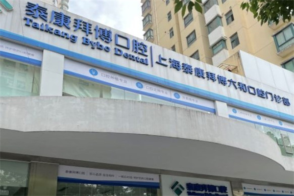 上海泰康拜博六和口腔門(mén)診部