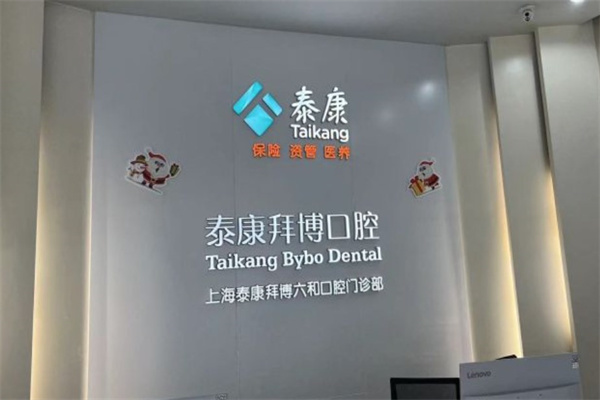 上海泰康拜博六和口腔門診部