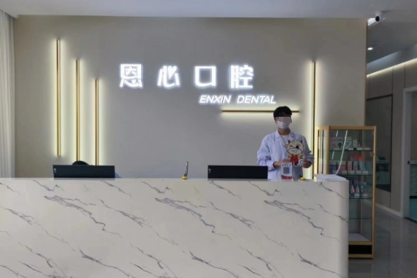 連云港恩心口腔門診部
