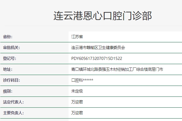 連云港恩心口腔門診部