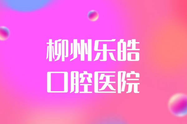 柳州樂(lè)皓口腔醫(yī)院