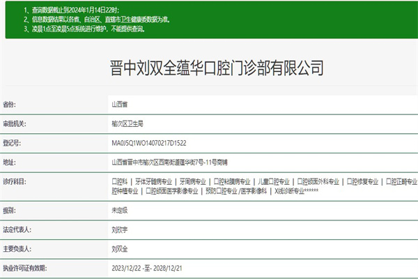 晉中劉雙全口腔門診部