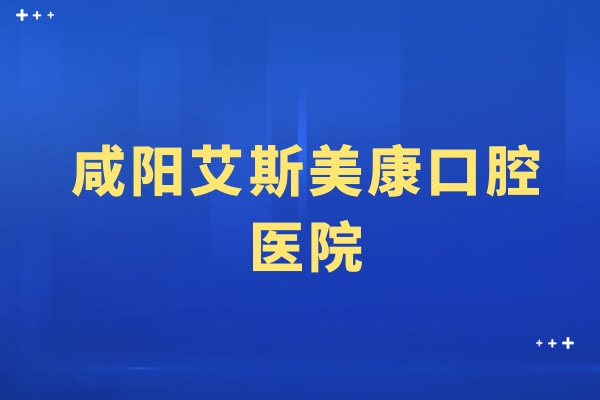 咸陽艾斯美康口腔醫(yī)院