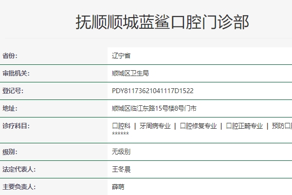 撫順順城藍(lán)鯊口腔門診部