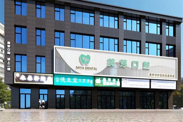 蘭州美芽口腔醫(yī)療有限公司東崗門診部