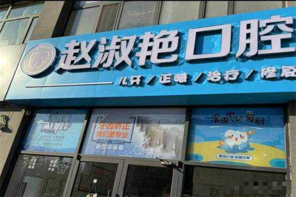 烏海趙淑艷口腔診所