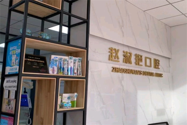 烏海趙淑艷口腔診所