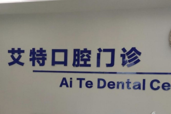 平頂山湛河艾特口腔門診部