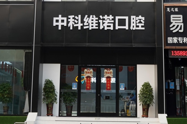 青島膠州中科維諾口腔門(mén)診部