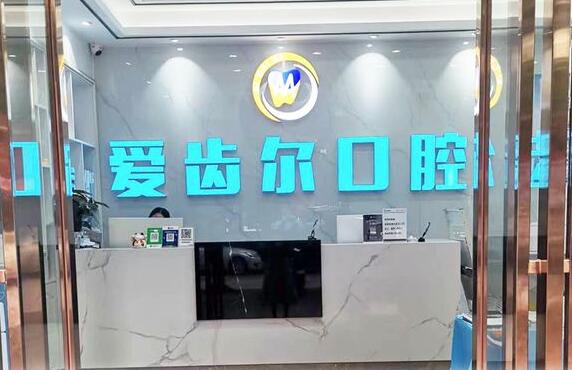 廣州愛齒爾口腔門診部