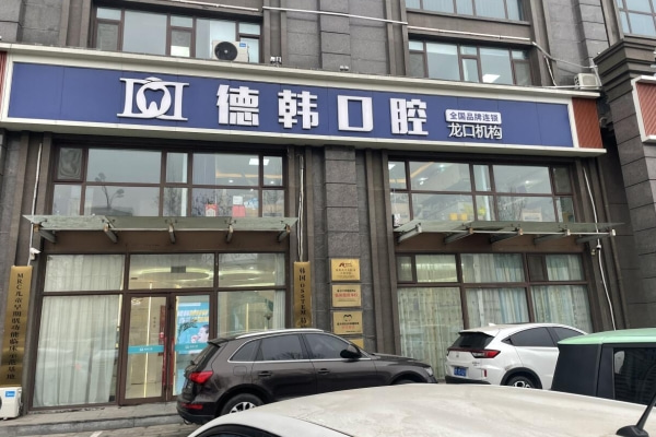煙臺(tái)龍口德韓口腔門診部