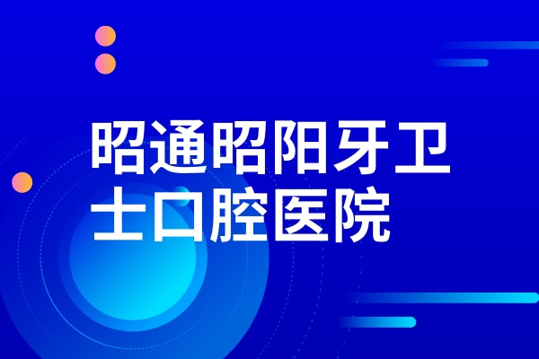 昭通昭陽牙衛(wèi)士口腔醫(yī)院