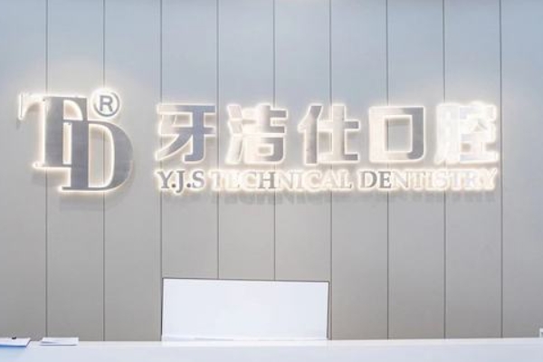 蘇州牙潔仕口腔連鎖