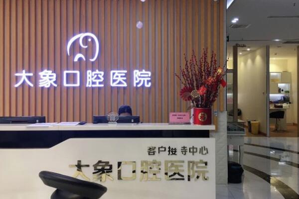 中山大象口腔醫(yī)院
