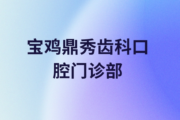 寶雞鼎秀齒科口腔門診部