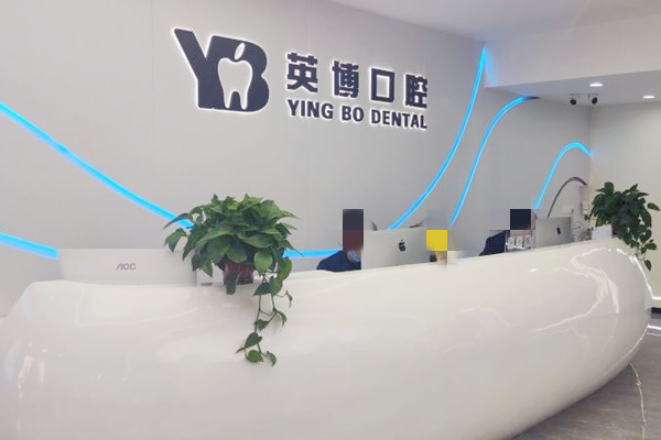 嘉興英博口腔門診部