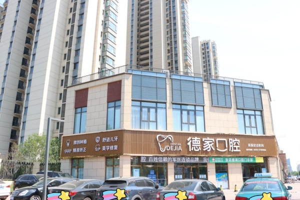 山東德家口腔張店盛湖口腔門診部