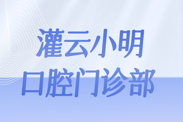 灌云小明口腔門診部