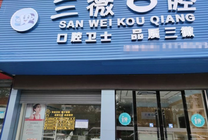 邵陽三微口腔門診部