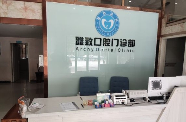 邵陽邵東致雅口腔診所