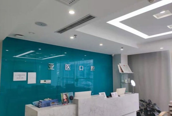北京亞醫(yī)診所口腔科