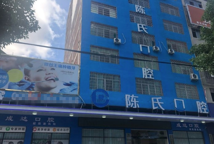 邵陽邵東陳氏口腔門診部