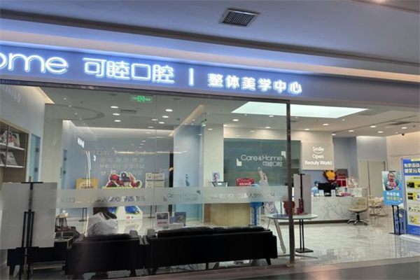 太原可睦口腔門(mén)診部