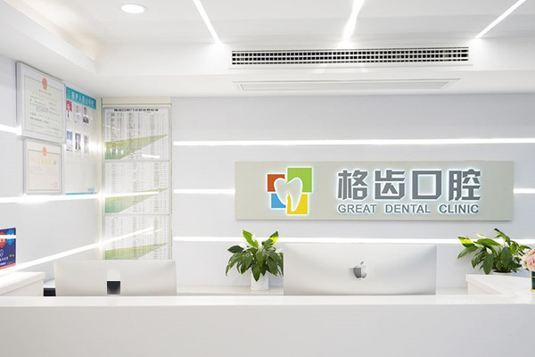 杭州格齒口腔門診部