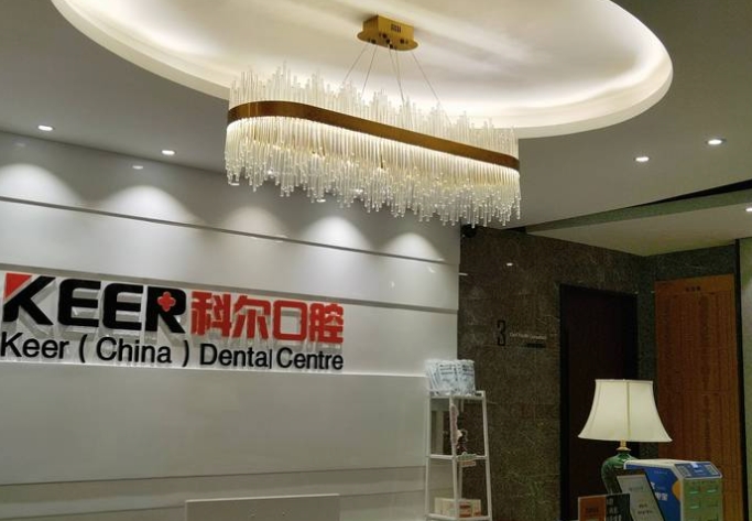 福州科爾口腔醫(yī)院