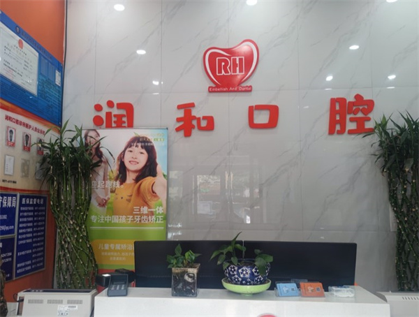 西寧潤和口腔診所