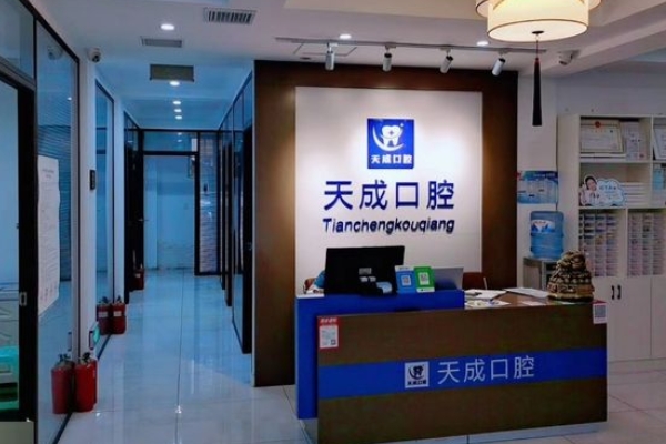 沈陽(yáng)沈河天成口腔門(mén)診部