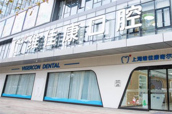 上海維佳康口腔連鎖門診