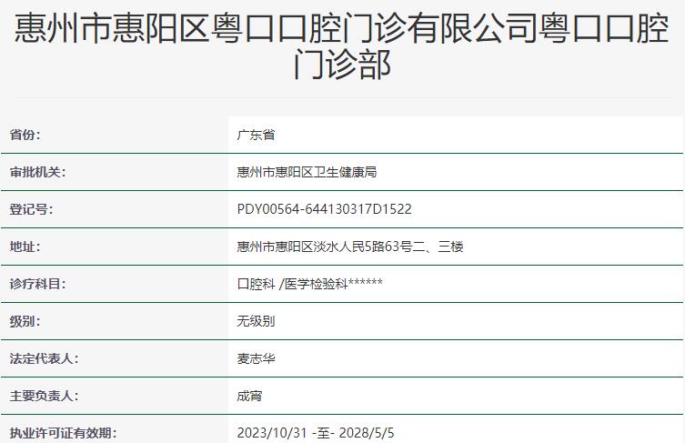惠州市惠陽區(qū)粵口口腔門診部