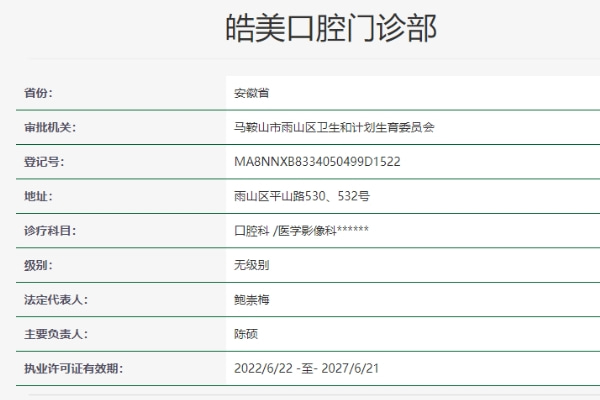 馬鞍山皓美口腔門診部