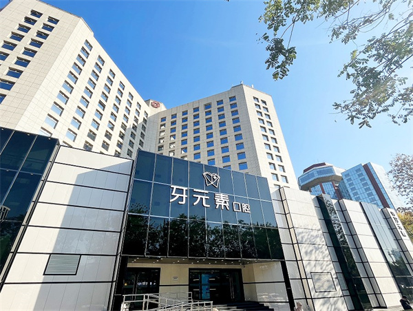 北京牙元素口腔門診部