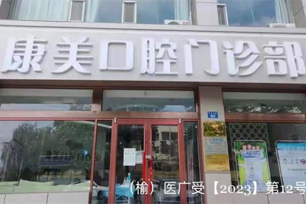 榆林康美口腔門診部