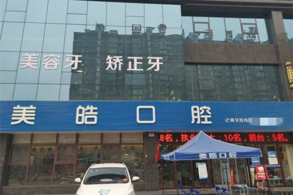 寶雞美皓口腔岐山門診部