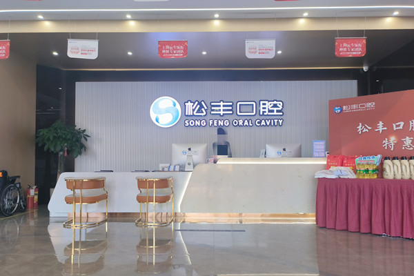 嘉興桐鄉(xiāng)松豐口腔門診部