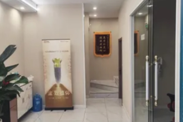 淮南奧圣口腔門診部
