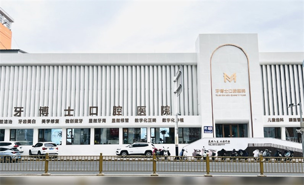 張家口瑪格牙博士口腔醫(yī)院