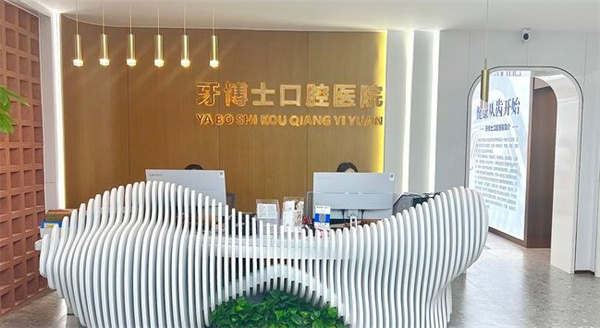 張家口瑪格牙博士口腔醫(yī)院