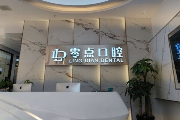 常熟琴湖零點(diǎn)口腔門診部